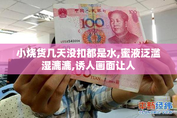 小烧货几天没扣都是水,蜜液泛滥湿漉漉,诱人画面让人