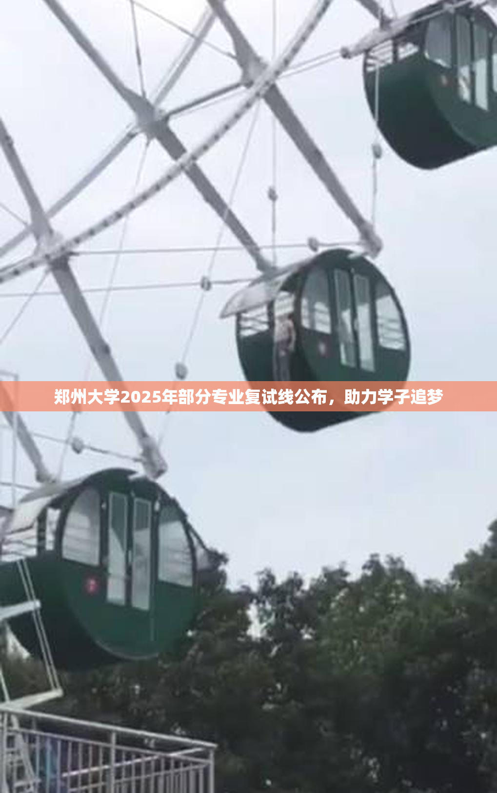 郑州大学2025年部分专业复试线公布，助力学子追梦