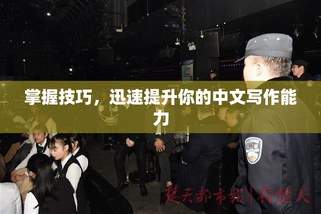 掌握技巧，迅速提升你的中文写作能力