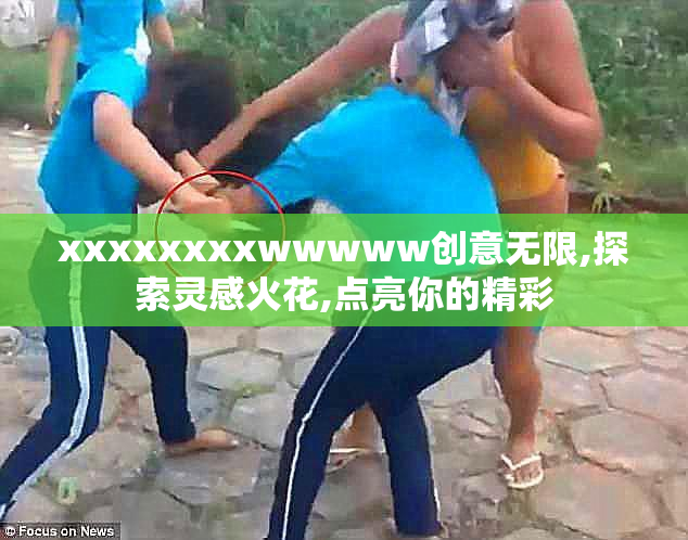 xxxxxxxxwwwww创意无限,探索灵感火花,点亮你的精彩