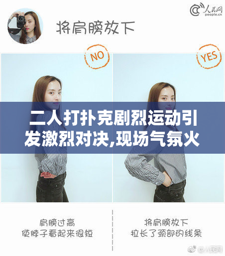 二人打扑克剧烈运动引发激烈对决,现场气氛火爆,观众