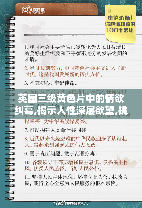 英国三级黄色片中的情欲纠葛,揭示人性深层欲望,挑战你