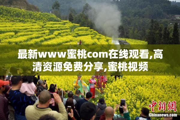 最新www蜜桃com在线观看,高清资源免费分享,蜜桃视频