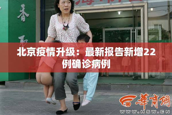 北京疫情升级：最新报告新增22例确诊病例