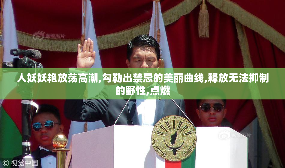 人妖妖艳放荡高潮,勾勒出禁忌的美丽曲线,释放无法抑制的野性,点燃