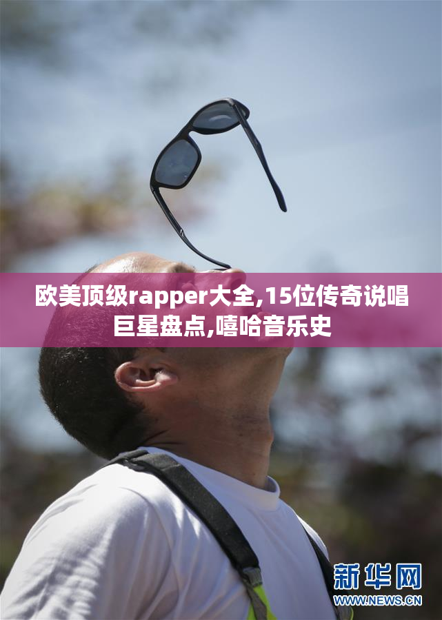 欧美顶级rapper大全,15位传奇说唱巨星盘点,嘻哈音乐史