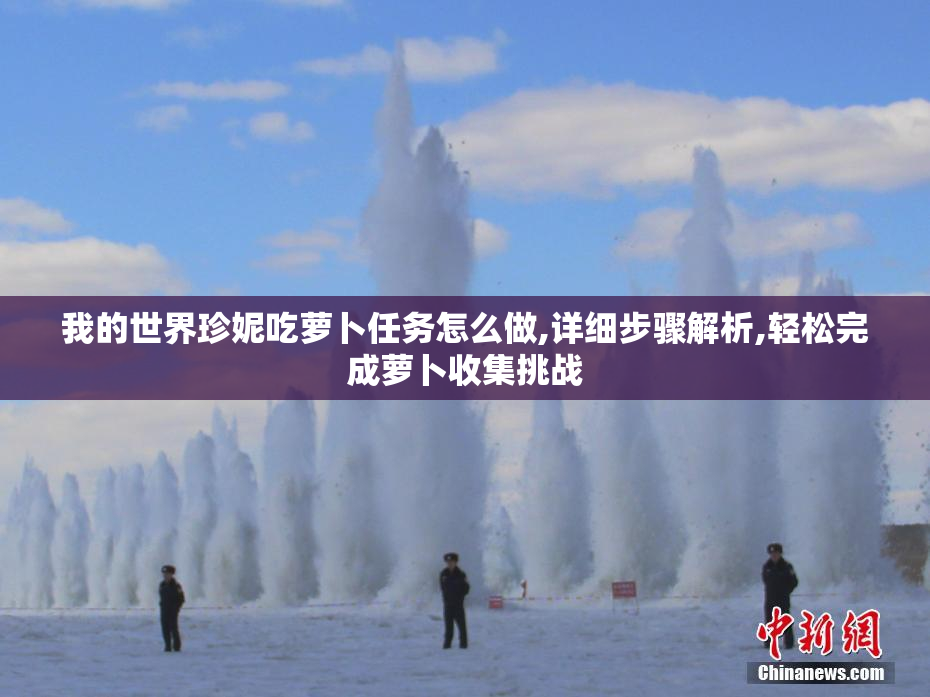 我的世界珍妮吃萝卜任务怎么做,详细步骤解析,轻松完成萝卜收集挑战