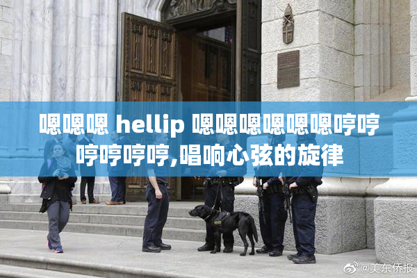 嗯嗯嗯 hellip 嗯嗯嗯嗯嗯嗯哼哼哼哼哼哼,唱响心弦的旋律