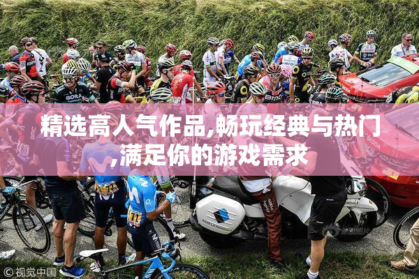 精选高人气作品,畅玩经典与热门,满足你的游戏需求