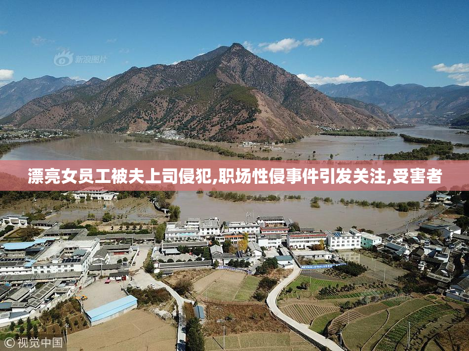 漂亮女员工被夫上司侵犯,职场性侵事件引发关注,受害者