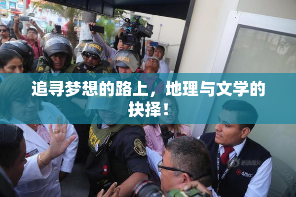 追寻梦想的路上，地理与文学的抉择！