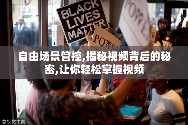 自由场景管控,揭秘视频背后的秘密,让你轻松掌握视频