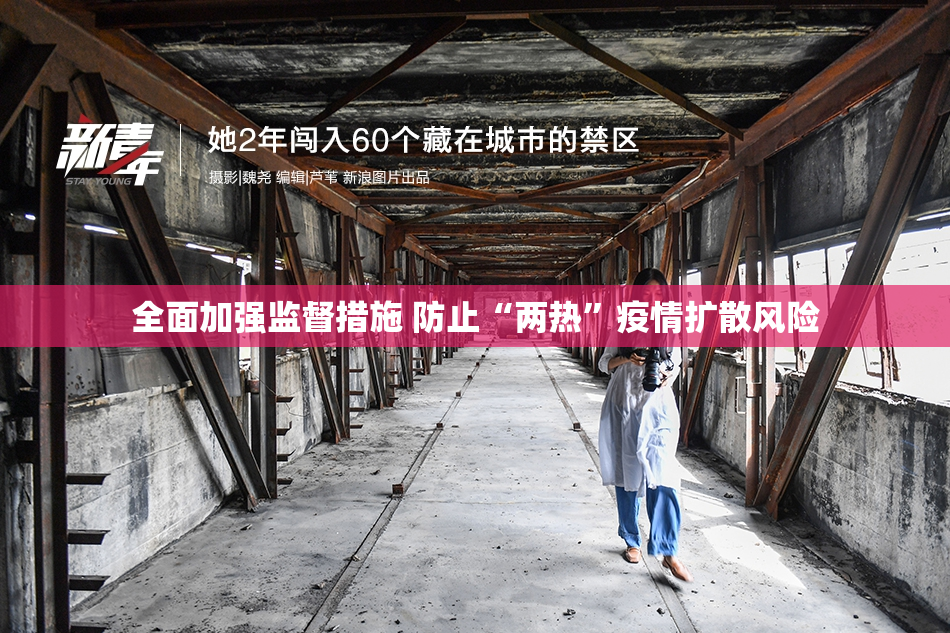 全面加强监督措施 防止“两热”疫情扩散风险