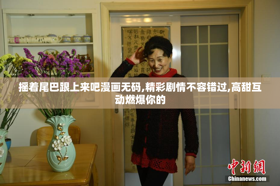 摇着尾巴跟上来吧漫画无码,精彩剧情不容错过,高甜互动燃爆你的