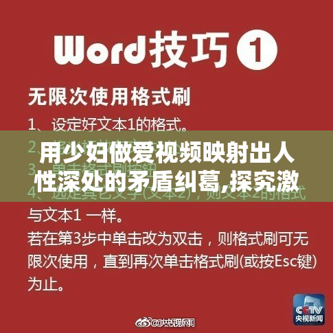 用少妇做爱视频映射出人性深处的矛盾纠葛,探究激情背后的真相