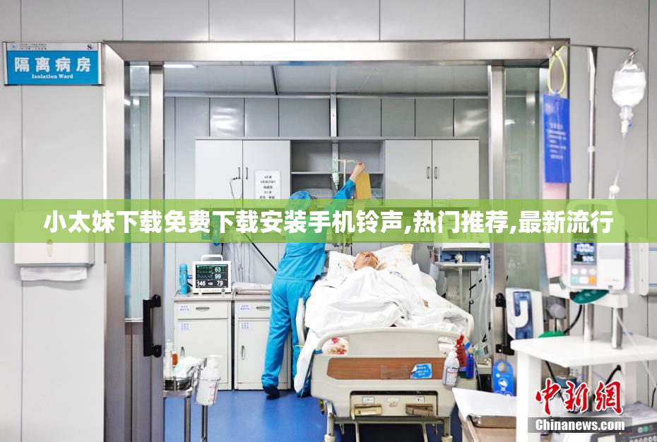 小太妹下载免费下载安装手机铃声,热门推荐,最新流行
