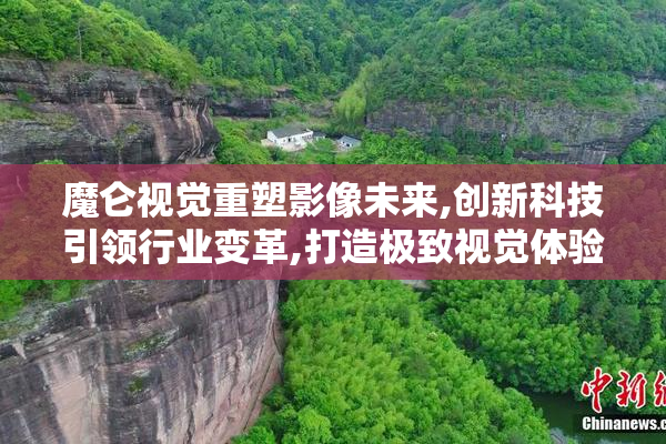 魔仑视觉重塑影像未来,创新科技引领行业变革,打造极致视觉体验新