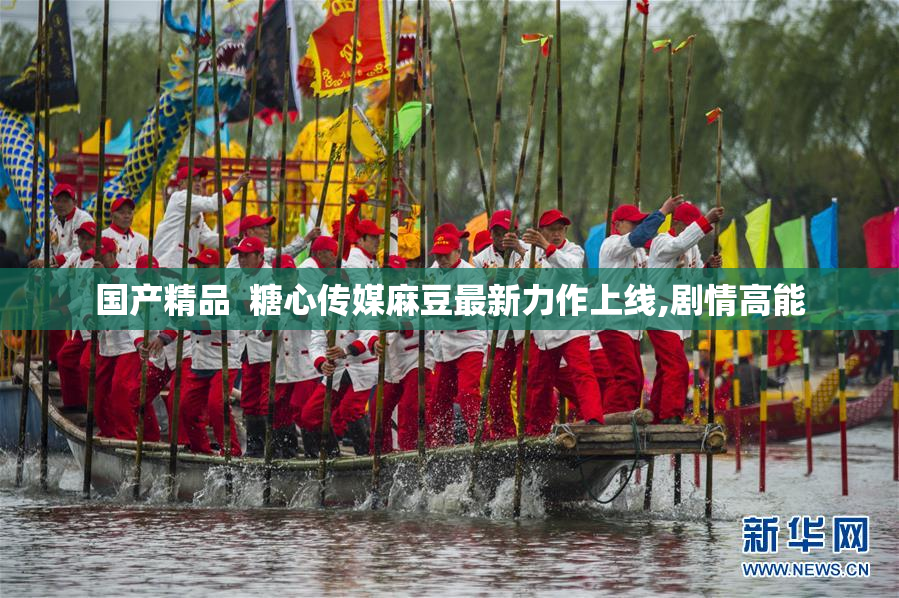 国产精品  糖心传媒麻豆最新力作上线,剧情高能