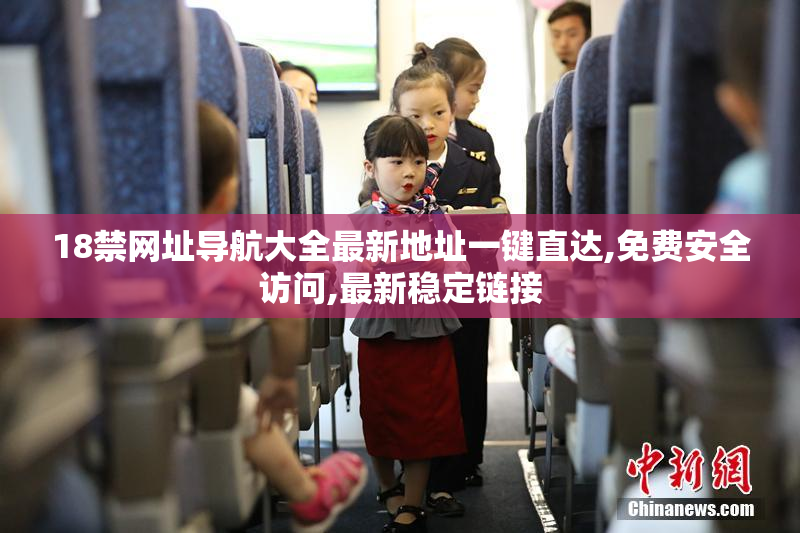18禁网址导航大全最新地址一键直达,免费安全访问,最新稳定链接