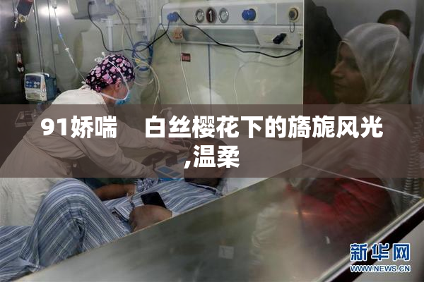 91娇喘    白丝樱花下的旖旎风光,温柔