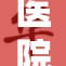 医院护士个人工作总结分享模板与写作指南