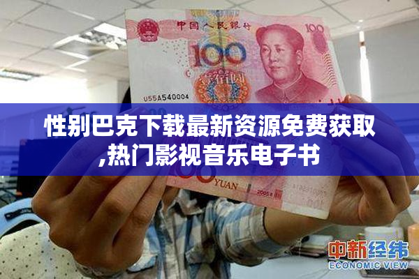 性别巴克下载最新资源免费获取,热门影视音乐电子书