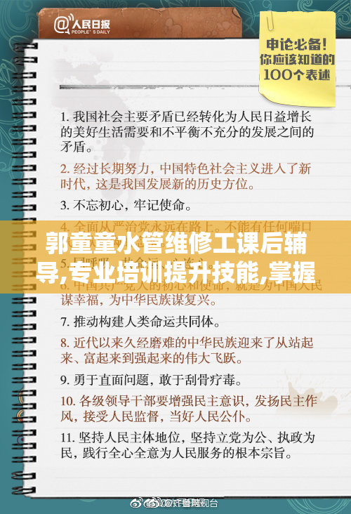 郭童童水管维修工课后辅导,专业培训提升技能,掌握实用