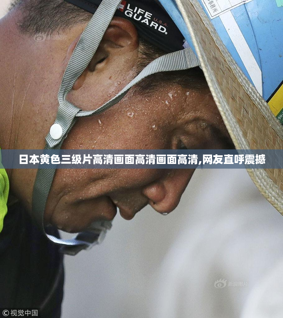 日本黄色三级片高清画面高清画面高清,网友直呼震撼