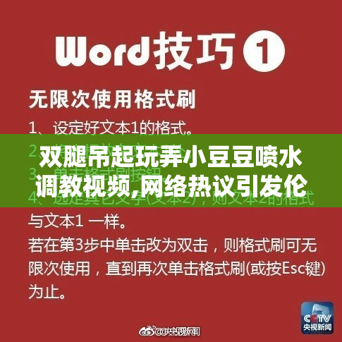 双腿吊起玩弄小豆豆喷水调教视频,网络热议引发伦理