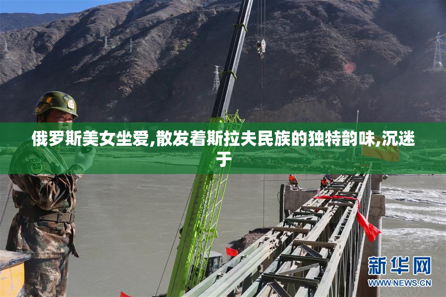 俄罗斯美女坐爱,散发着斯拉夫民族的独特韵味,沉迷于