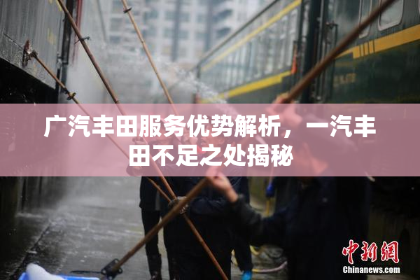 广汽丰田服务优势解析，一汽丰田不足之处揭秘