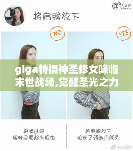 giga特摄神圣修女降临末世战场,觉醒圣光之力,对抗黑暗