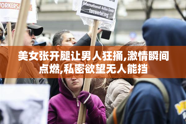美女张开腿让男人狂捅,激情瞬间点燃,私密欲望无人能挡