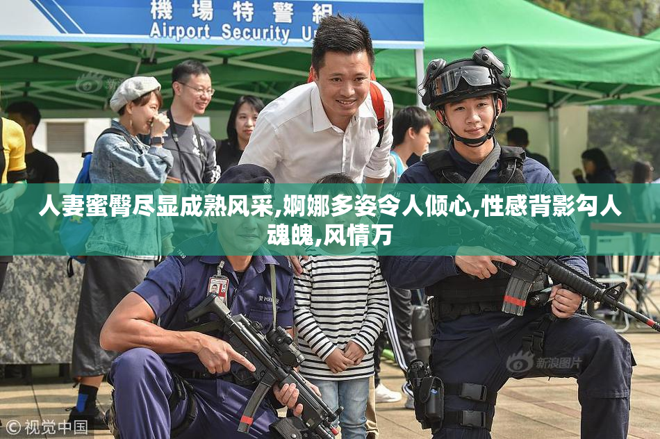 人妻蜜臀尽显成熟风采,婀娜多姿令人倾心,性感背影勾人魂魄,风情万
