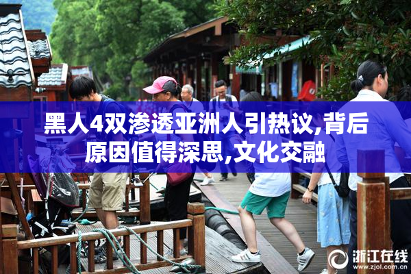 黑人4双渗透亚洲人引热议,背后原因值得深思,文化交融
