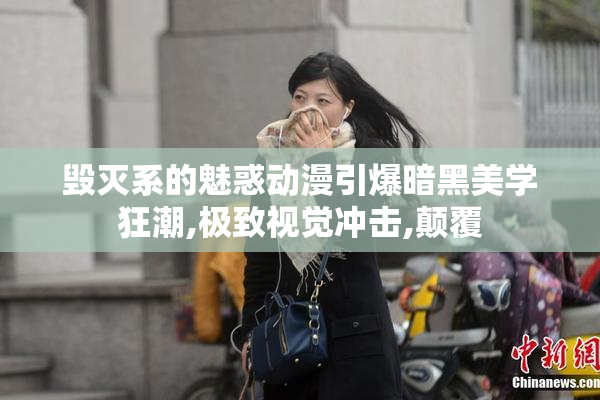 毁灭系的魅惑动漫引爆暗黑美学狂潮,极致视觉冲击,颠覆