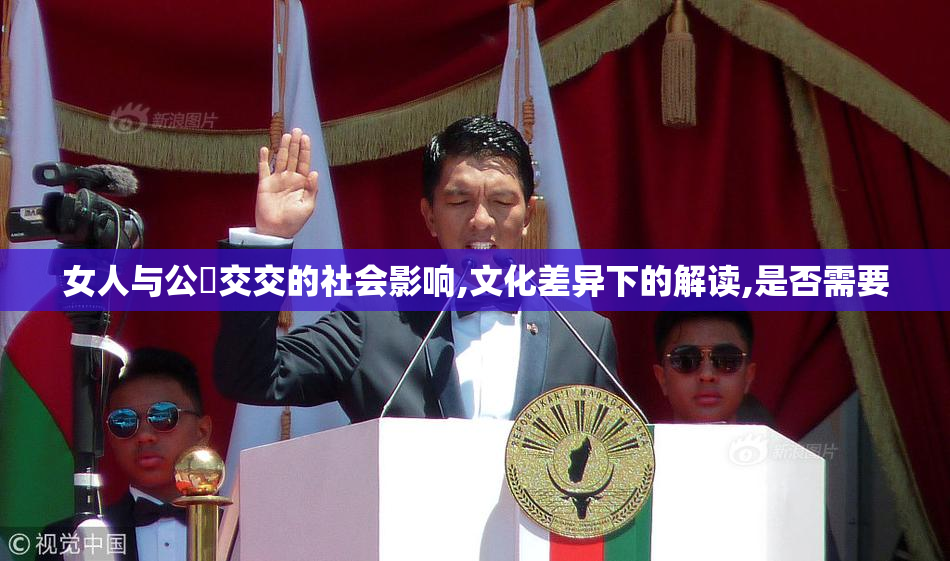 女人与公豬交交的社会影响,文化差异下的解读,是否需要