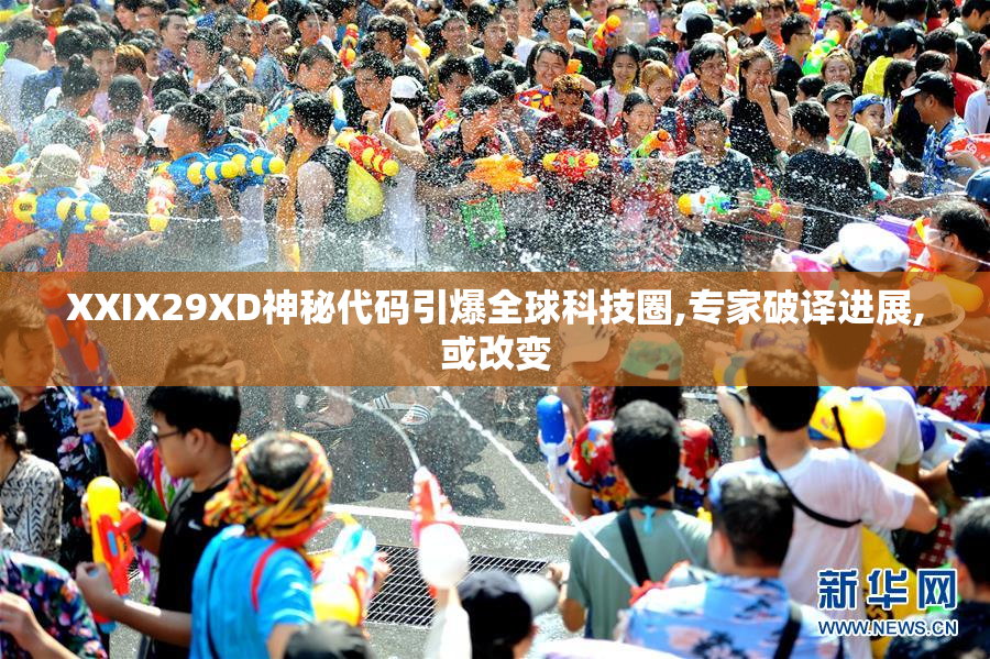 XXIX29XD神秘代码引爆全球科技圈,专家破译进展,或改变