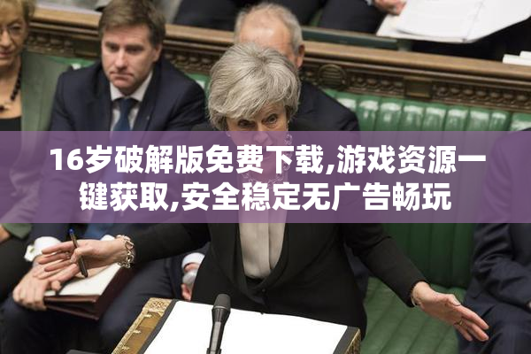 16岁破解版免费下载,游戏资源一键获取,安全稳定无广告畅玩