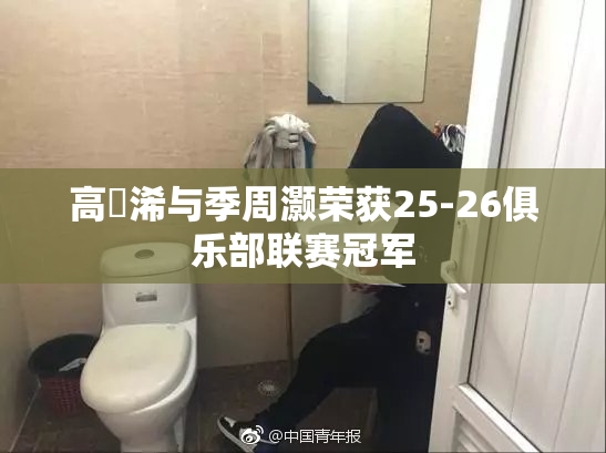 高瑀浠与季周灏荣获25-26俱乐部联赛冠军