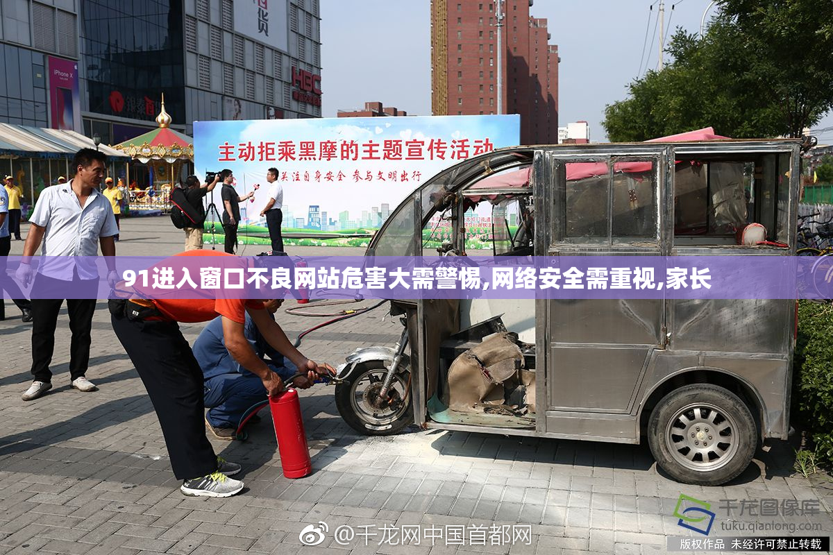 91进入窗口不良网站危害大需警惕,网络安全需重视,家长
