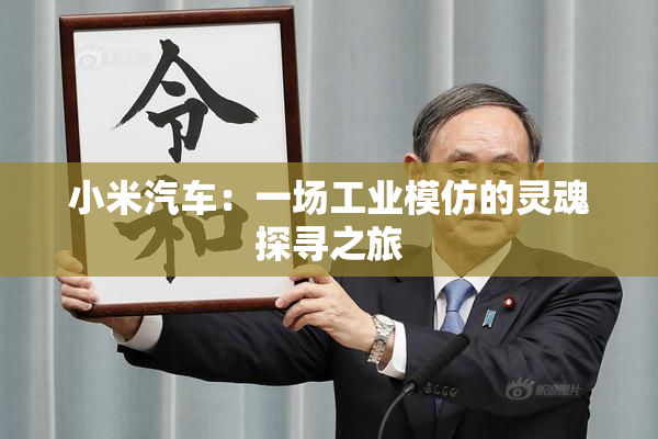 小米汽车：一场工业模仿的灵魂探寻之旅