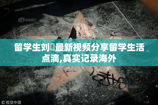 留学生刘玥最新视频分享留学生活点滴,真实记录海外