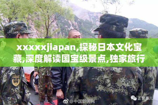 xxxxxjiapan,探秘日本文化宝藏,深度解读国宝级景点,独家旅行攻略