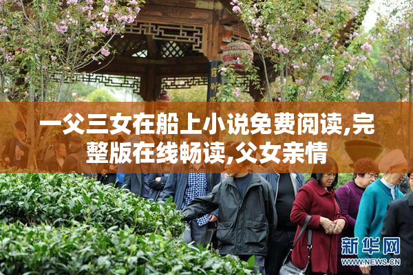 一父三女在船上小说免费阅读,完整版在线畅读,父女亲情