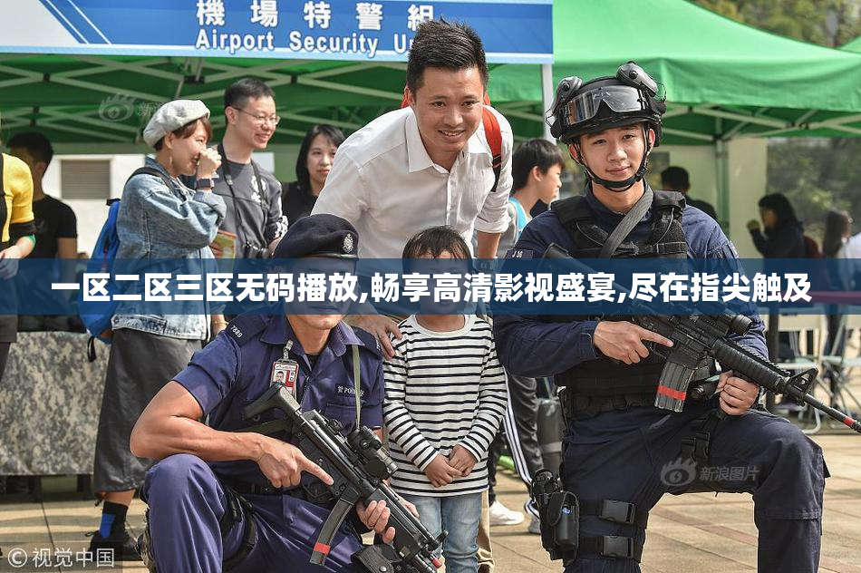一区二区三区无码播放,畅享高清影视盛宴,尽在指尖触及