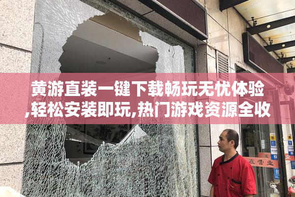 黄游直装一键下载畅玩无忧体验,轻松安装即玩,热门游戏资源全收录