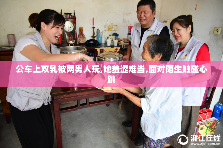 公车上双乳被两男人玩,她羞涩难当,面对陌生触碰心跳