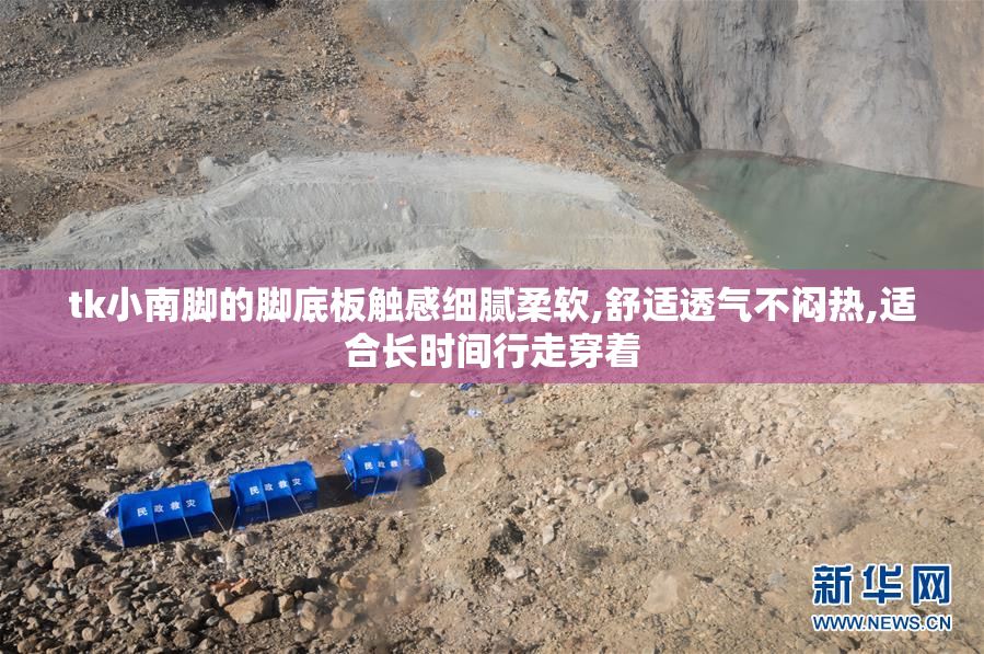 tk小南脚的脚底板触感细腻柔软,舒适透气不闷热,适合长时间行走穿着