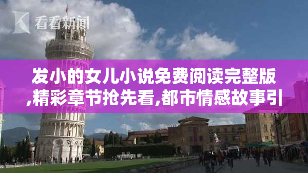 发小的女儿小说免费阅读完整版,精彩章节抢先看,都市情感故事引人